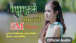 រៃប្ដូរទ្រនំ - ចែម ស្រីល័ក្ខ /Chem Sreyleak [ Full Audio]