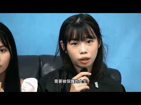 114年臺灣女孩日亮點活動「影像發聲：女孩視界！性平無界！」【銅獎】－誰說的算？我們！