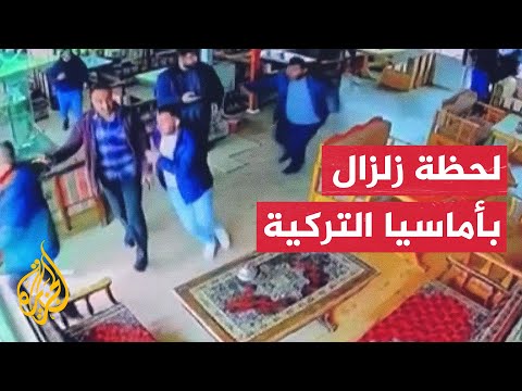 فيديو | لقطات مصورة ترصد خوف وهلع السكان لحظة وقوع هزة أرضية بأماسيا