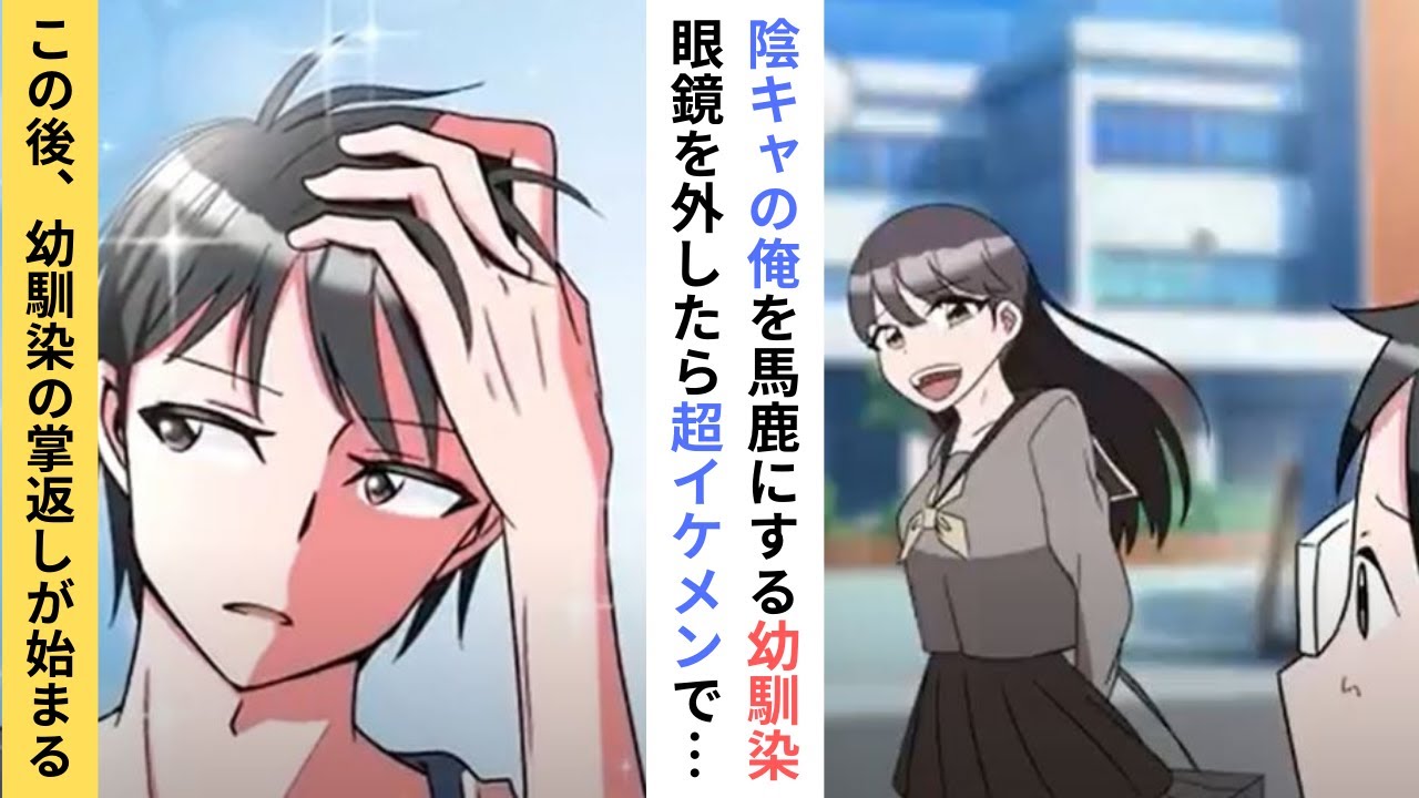 【漫画】幼馴染にもバカにされる陰キャの俺→眼鏡を外したら掌返しが始まり…【ラブコメ】