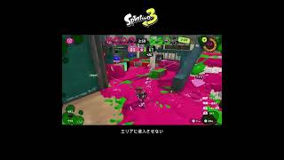 【スプラ3】エリアに侵入させない #スプラトゥーン3 #スプラトゥーン #スプラ #オバフロ #ガチエリア