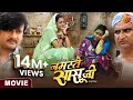 Namastey Saasu Ji || नमस्ते सासू जी || Gourav Jha, Yamini Singh || Bhojpuri Movie 2024
