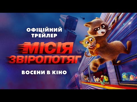 Трейлер Місія "Звіропотяг"