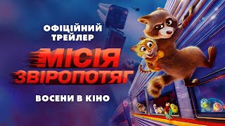 МІСІЯ 