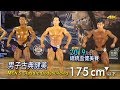 2019 總統盃健美 男子古典健美 175cm 以下｜Men’s Classic Bodybuilding [4K]