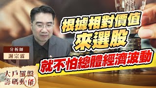 根據相對價值來選股 就不怕總體經濟波動 (圖)