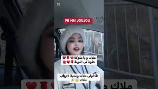 ملاك و يا ملوكة ️ ️اجمل اغنية الى اجمل ملاك طاقولي ام ملاك ️ ️ fypシ゚viralシ fypシ゚viralシfypシ゚vi