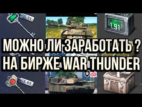 МОЖНО ЛИ ЗАРАБОТАТЬ НА БИРЖЕ WAR THUNDER? (открываем сундуки с камуфляжами)