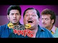 রাহু কেতুর কুদৃষ্টি ||Kanchan Mullick-Kharaj Mukherjee Comedy||Khilari|HD||Bangla Come