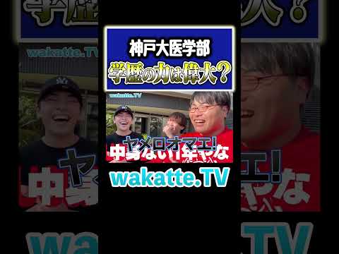 放射線技術学科 【さすが医学部】持っておいて損はしないのが学歴！！#Shorts #神戸 #留年 #モチベーション