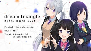 【にじさんじJK組】dream triangle short ver.【オリジナル曲】