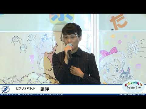国際交流学科 虹色の明光祭　ビブリオバトル