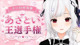 【#ホロ同時視聴】あざとい王選手権を同時視聴！！！！【一宮真純/#vtuber 】