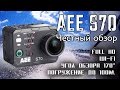 Честный обзор экшн-камеры AEE S70 