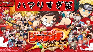 【耐久】色々引いたジャンプチガチャ