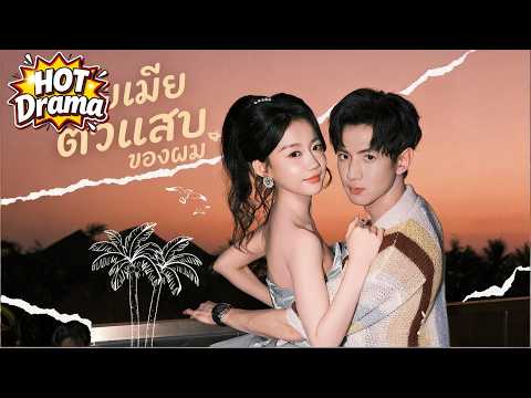 ยัยเมียตัวแสบของผม#FlickReels #drama #hotdrama #newdrama