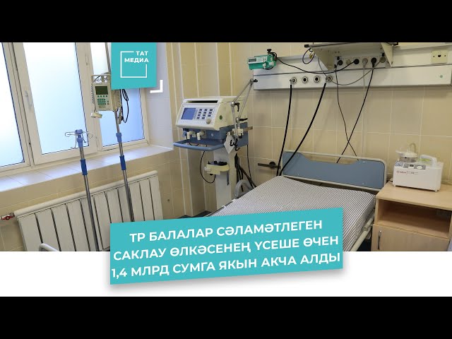 Татарстан балалар сәламәтлеген саклау өлкәсенең үсеше өчен 1,4 млрд. сумга якын акча алды