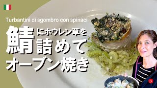【鯖にホウレン草を詰めてオーブン焼き】くるくる巻いて美味しいイタリアン by Circo Mitali
