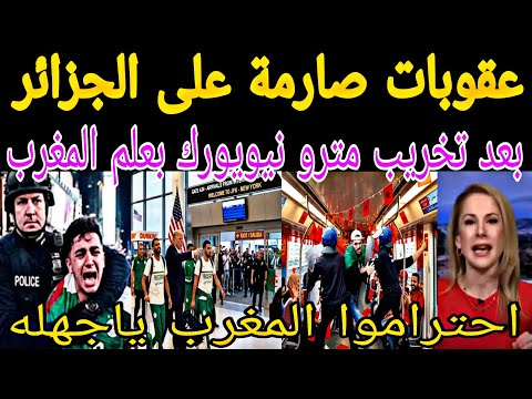 أمريكا يفرض عقوبات على الجزائر بعد تخريب مترو نيويورك بعلم المغرب وطرد الجزائر