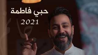 حبي فاطمة