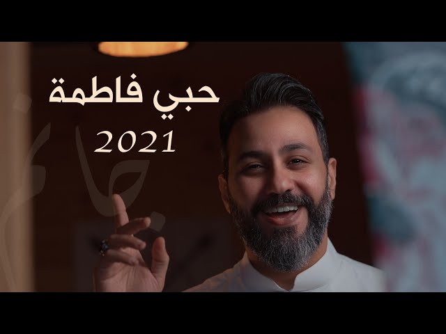 حبي فاطمة