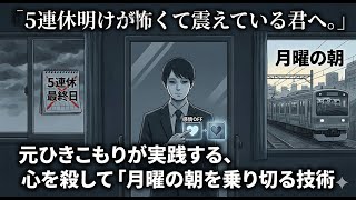 5連休明けが怖くて震えている君へ。心を殺して1週間を乗り切った、僕たちの生存戦略【LINYADA/りんやだ】