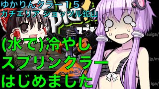ゆかりんクラー15（スプラトゥーン・スプリンクラー実況）