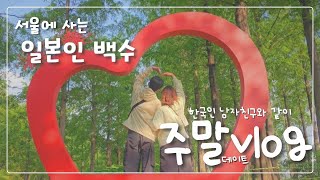 한국인 남자친구와 주말 데이트vlog | 韓国人彼氏と週末デートvlog