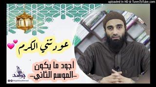 عودتني الكرم " مغفرة الله الواسعة " ❤ - الشيخ محمد خيري || سلسلة أجود ما يكون الموسم الثاني image