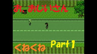 怪異症候群　チャプター2  くねくね  Part１