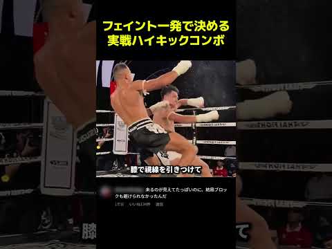 フェイント一発で決める実戦ハイキックコンボ