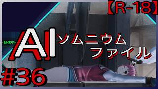 #36【やめろおおおぉぉぉぉ！！！】「AI: ソムニウム ファイル」実況プレイ