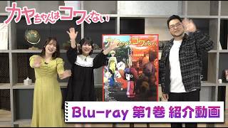 TVアニメ『カヤちゃんはコワくない』Blu-ray 第1巻 主演キャストによる紹介動画 (橘 杏咲、内田真礼、落?