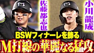 【BSWフィナーレを飾る】一気呵成の猛攻『小川龍成・佐藤都志也がタイムリー!! 最後まで集中力を切らさなかった10安打7得点!!』