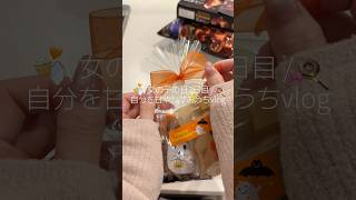 自分を甘やかす おうちvlog🎃🤎#ぷくぷく界隈 #日常vlog #日常生活#vlog#ナイトルーティン