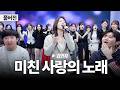 [풀버전] 씨야 메인보컬 김연지 등장?!😮 라이브 실력에 난리 난 연습생들 반응ㄷㄷ🔥| 씨야 '미친 사랑의 노래' | SOONIGROUP