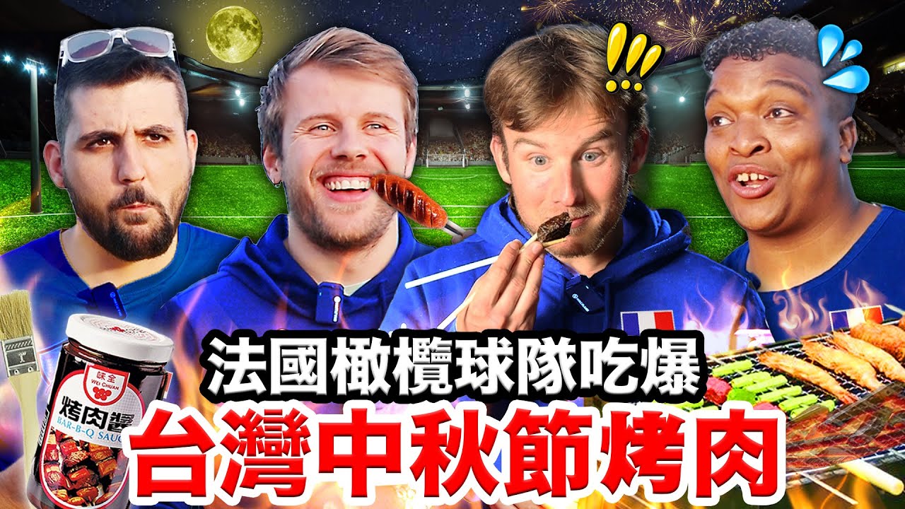🔥甜不辣、台式香腸🐷法國橄欖球隊想搬來台灣吃中秋節烤肉🍖 FRENCH RUGBY TEAM TRIES TAIWANESE BBQ