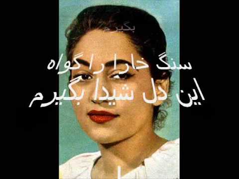 marzieh, Sange Khara, مرضیه - سنگ خارا