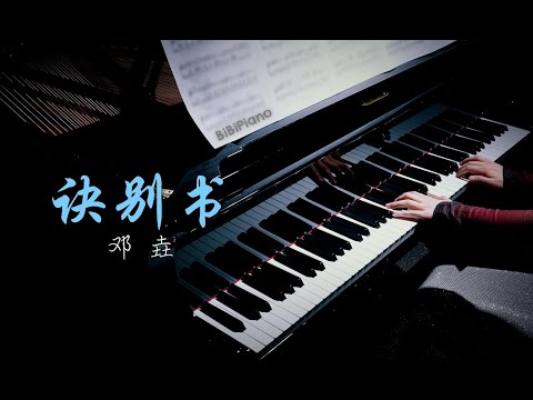 【Bi.Bi Piano】钢琴｜诀别书 邓垚 Farewell Letter