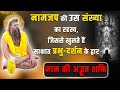 नामजप की उस संख्या का रहस्य, जिससे खुलते हैं साक्षात प्रभु-दर्शन के द्वार (नाम की अद्भुत शक्ति)