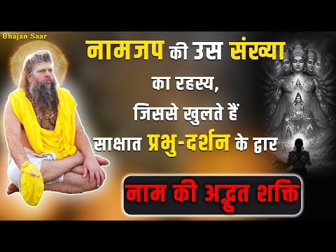 नामजप की उस संख्या का रहस्य, जिससे खुलते हैं साक्षात प्रभु-दर्शन के द्वार (नाम की अद्भुत शक्ति)