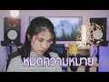 หมดความหมาย Cover By ORGAN Original By POTATO