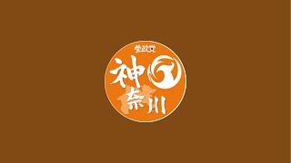 参政党神奈川県連【公認】 がライブ配信中！