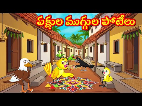 పక్షుల ముగ్గుల పోటీలు Telugu Moral Stories | Telugu Kathalu | Tuni Cartoon  Stories Telugu