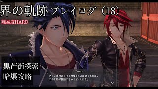 界の軌跡プレイログ（18）第一部　※実況なし