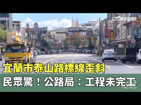 宜蘭市泰山路標線歪斜　民眾驚！公路局：工程未完工