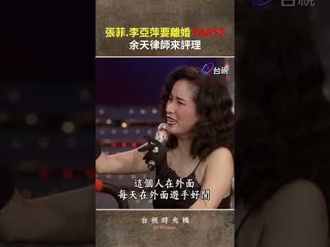 #張菲 #李亞萍 要離婚 PART2 #余天 律師來評理 @TTVTaigi #shorts