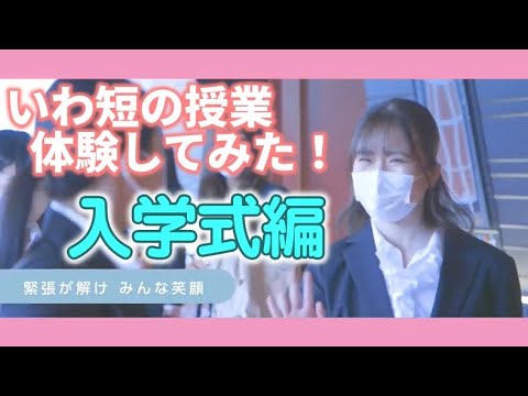 いわ短の授業　体験してみた！＃２　～入学式編～