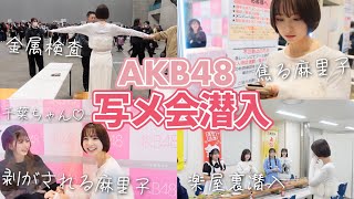 【写メ会】自分でチケット取ってリアル参戦してみた🤝💓【AKB48】