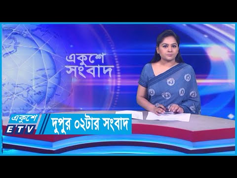 02 PM News || দুপুর ০২টার সংবাদ || 04 April 2024 || ETV News